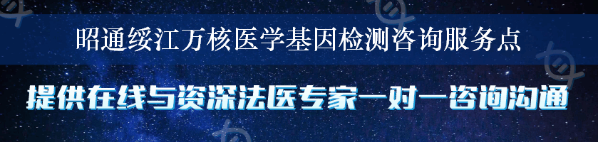 昭通绥江万核医学基因检测咨询服务点